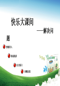 青岛版小学数学三年级上册-解决问题教学课件