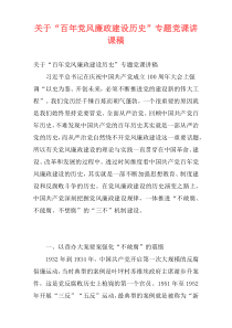 关于“百年党风廉政建设历史”专题党课讲课稿