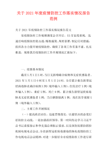 关于2021年度疫情防控工作落实情况报告范例