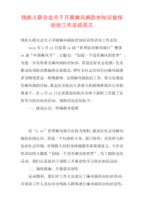 残疾人联合会关于开展麻风病防治知识宣传活动工作总结范文
