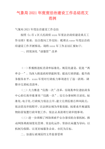 气象局2021年度度法治建设工作总结范文范例_1