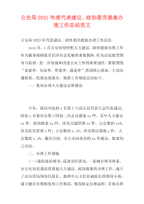公安局2021年度代表建议、政协委员提案办理工作总结范文