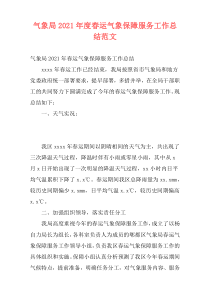 气象局2021年度春运气象保障服务工作总结范文