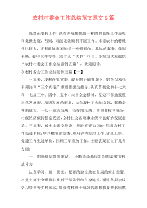 农村村委会工作总结范文范文5篇