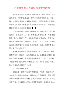 村委会年终工作总结范文参考范例