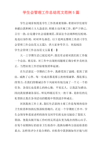 学生会管理工作总结范文范例5篇