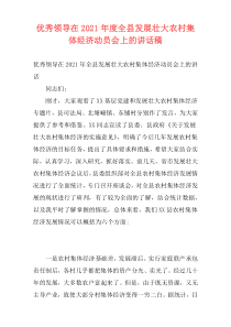 优秀领导在2021年度全县发展壮大农村集体经济动员会上的讲话稿