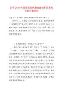 关于2021年度开展党风廉政建设和反腐败工作方案范例