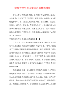 学校大学生毕业实习总结精选模板