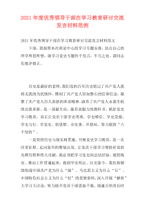 2021年度优秀领导干部在学习教育研讨交流发言材料范例