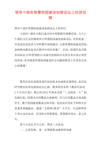 领导干部在智慧校园建设创新论坛上的讲话稿