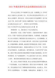 2021年度在校学生社会实践活动总结文本