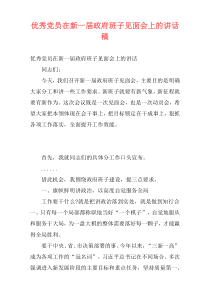优秀党员在新一届政府班子见面会上的讲话稿