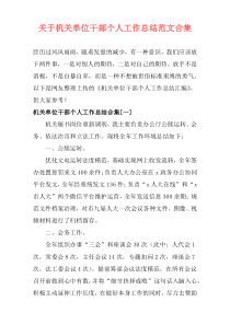 关于机关单位干部个人工作总结范文合集