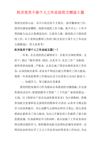 机关党员干部个人工作总结范文精选5篇