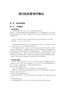 现代医院管理学概论