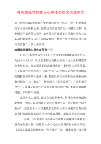 有关加强党的建设心得体会范文优选例文