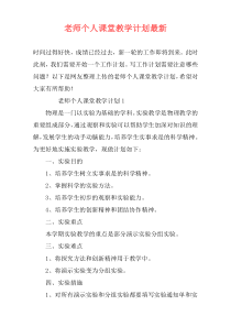 老师个人课堂教学计划最新