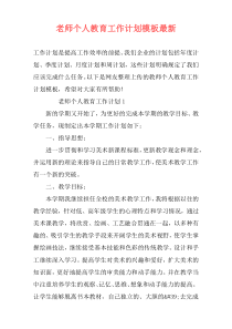 老师个人教育工作计划模板最新