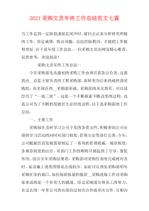 2021采购文员年终工作总结范文七篇