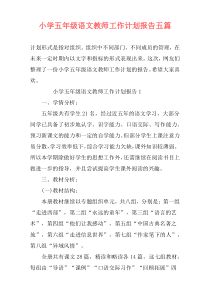 小学五年级语文教师工作计划报告五篇
