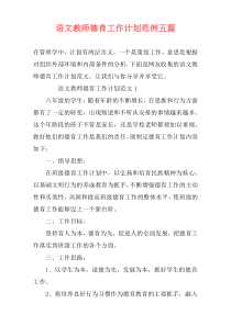 语文教师德育工作计划范例五篇