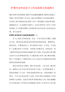 护理专业毕业实习工作总结范文优选例文