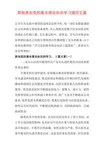 简短参加党的基本理论知识学习通用五篇