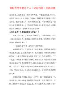 简短大学生党员个人（述职报告）优选合集