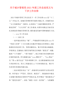 关于城乡管理局2021年度工作总结范文与下步工作安排