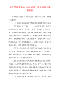 关于区新闻中心2021年度工作总结范文摘要范例