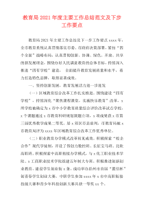 教育局2021年度主要工作总结范文及下步工作要点