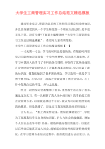 大学生工商管理实习工作总结范文精选模板