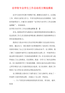 法学院专业学生工作总结范文精选模板