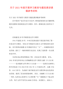 关于2021年度开展学习教育专题党课讲课稿参考材料