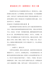 参加驻训工作（述职报告）范文5篇