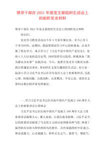 领导干部在2021年度党支部组织生活会上的剖析发言材料