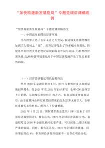 “加快构建新发展格局”专题党课讲课稿范例