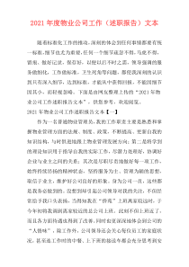 2021年度物业公司工作（述职报告）文本