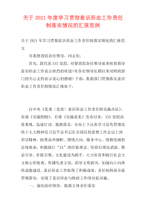 关于2021年度学习贯彻意识形态工作责任制落实情况的汇报范例