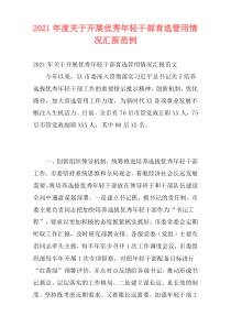 2021年度关于开展优秀年轻干部育选管用情况汇报范例