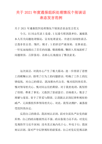 关于2021年度通报组织处理情况个别谈话表态发言范例