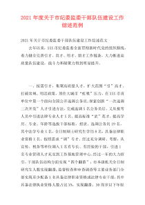 2021年度关于市纪委监委干部队伍建设工作综述范例