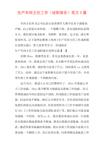 生产车间主任工作（述职报告）范文5篇