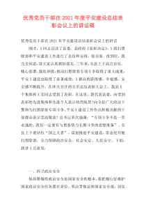 优秀党员干部在2021年度平安建设总结表彰会议上的讲话稿