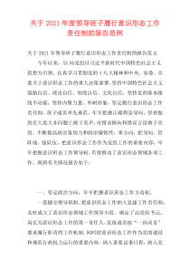 关于2021年度领导班子履行意识形态工作责任制的报告范例