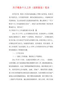 关于税务个人工作（述职报告）范本