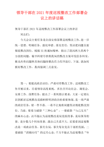 领导干部在2021年度巡视整改工作部署会议上的讲话稿