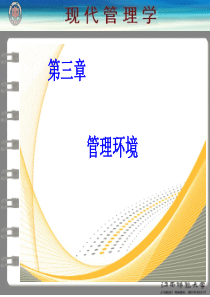 现代管理学三章