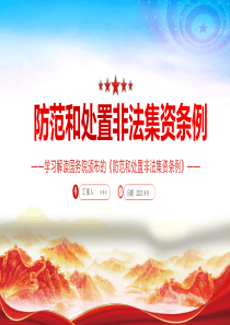 2021年学习解读国务院颁布的《防范和处置非法集资条例》专题系列党课课件PPT模板